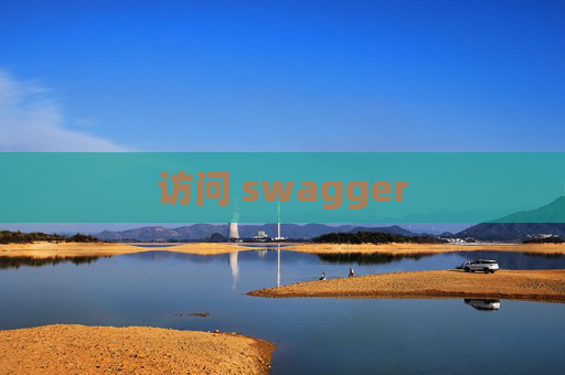 访问 swagger